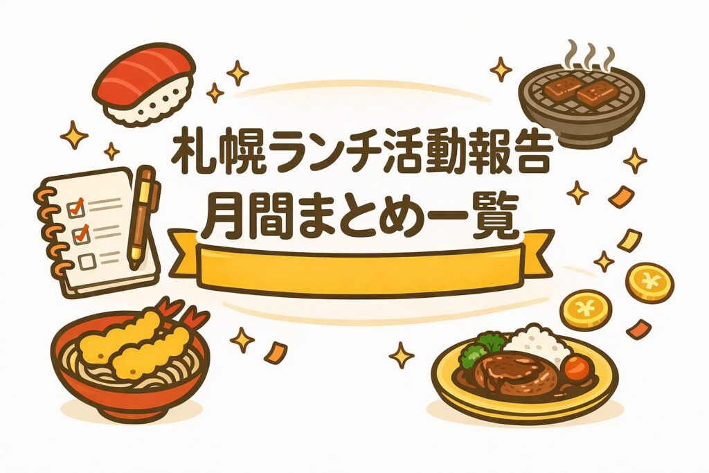 札幌ランチ活動報告月間まとめ一覧