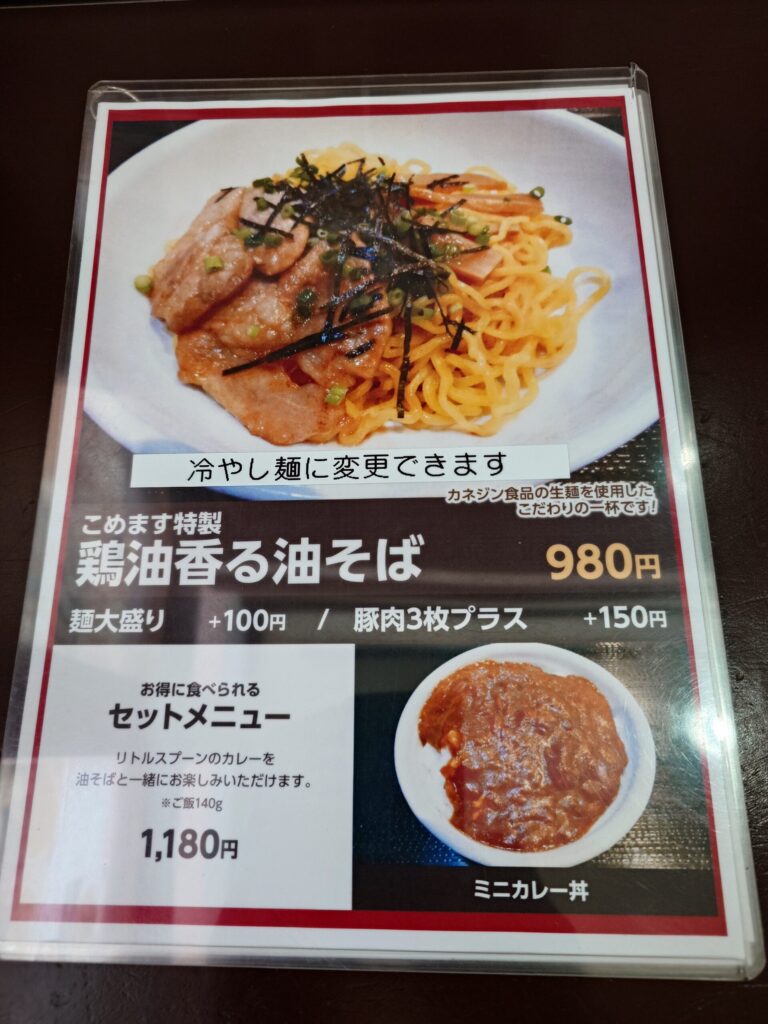 札幌市 豊平区 学園前駅 リトルスプーン 味処 こめます 油そばメニュー