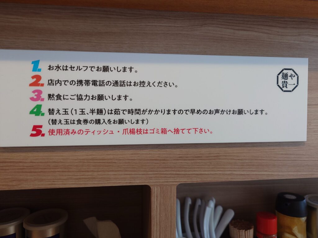 札幌市 東区 東苗穂 麺や 貴一 注意事項