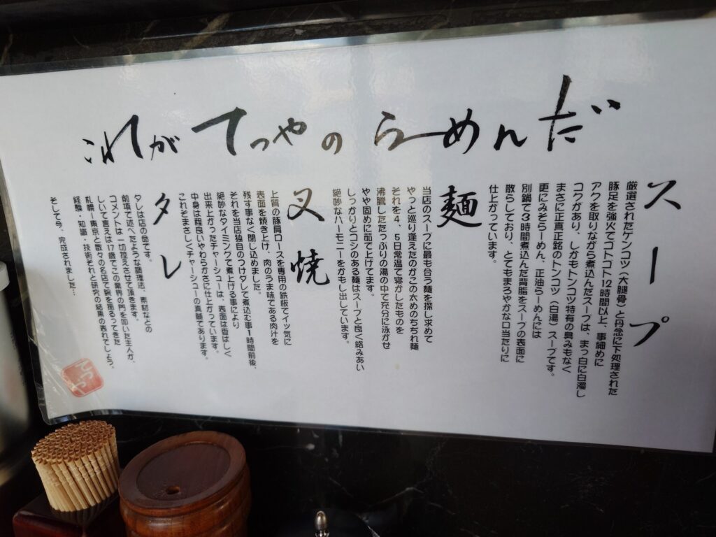 札幌市 東区 東8丁目篠路通 北栄 らーめんてつや 北32条店 らーめんてつやのこだわり