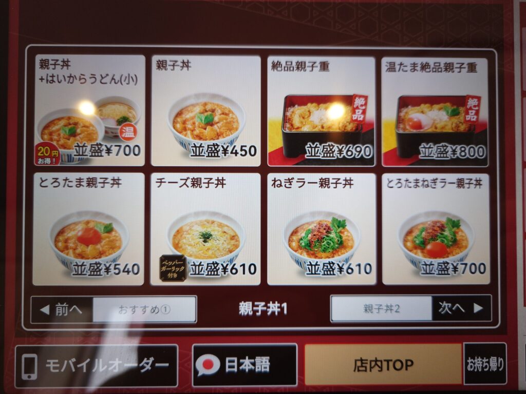 札幌市 東区 伏古 元町駅 なか卯 札幌伏古店 親子丼メニュー