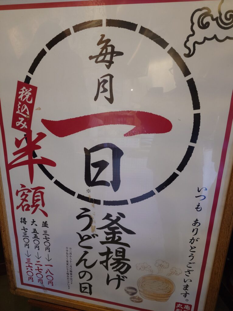 札幌市 東区 栄町駅 丘珠空港通 丸亀製麺 札幌栄町 釜揚げうどんの日 メニュー