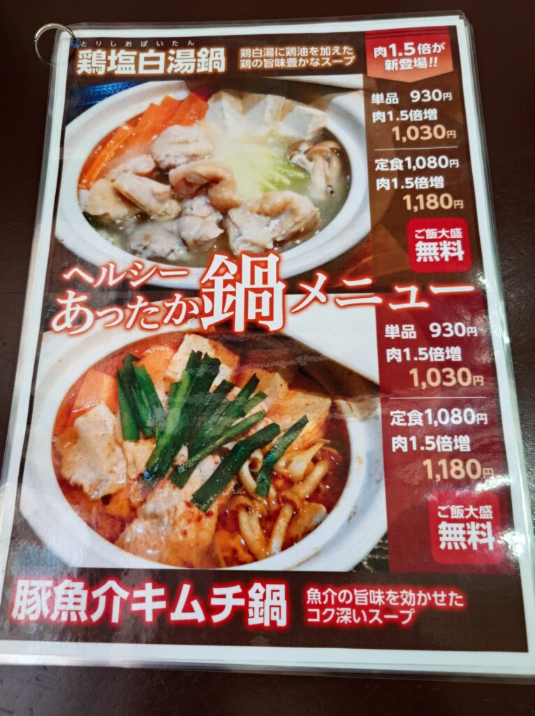 札幌市 豊平区 学園前駅 リトルスプーン 味処 こめます 鍋メニュー