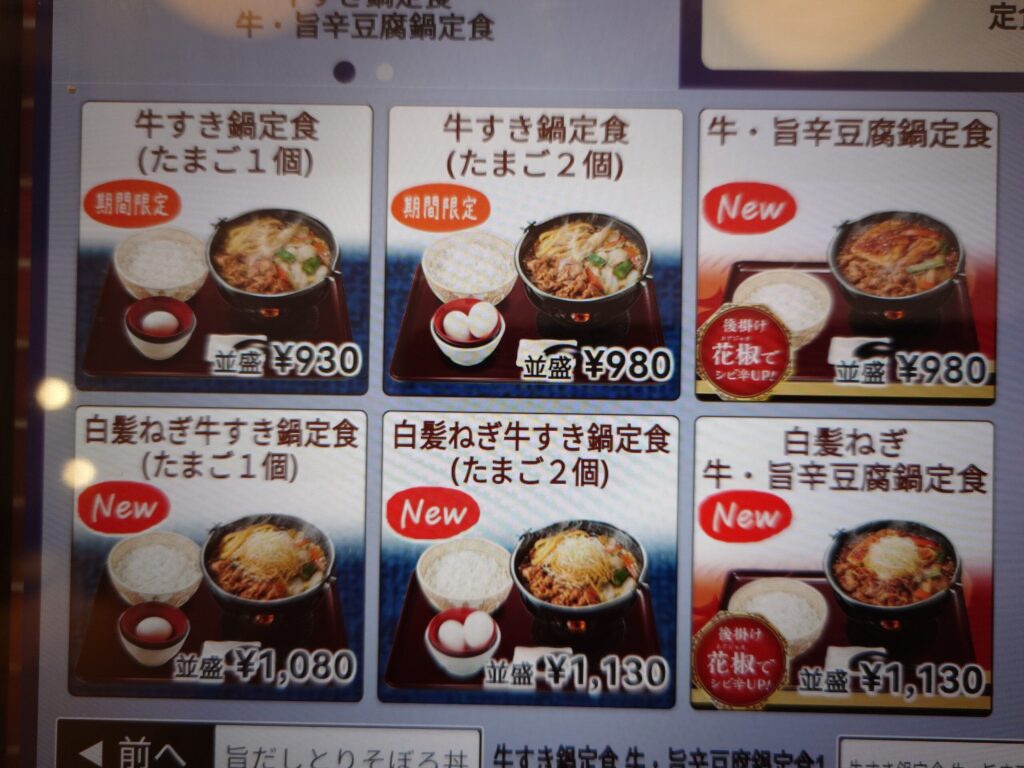 札幌市 東区 元町駅 苗穂通り すき家 札幌伏古店 鍋メニュー