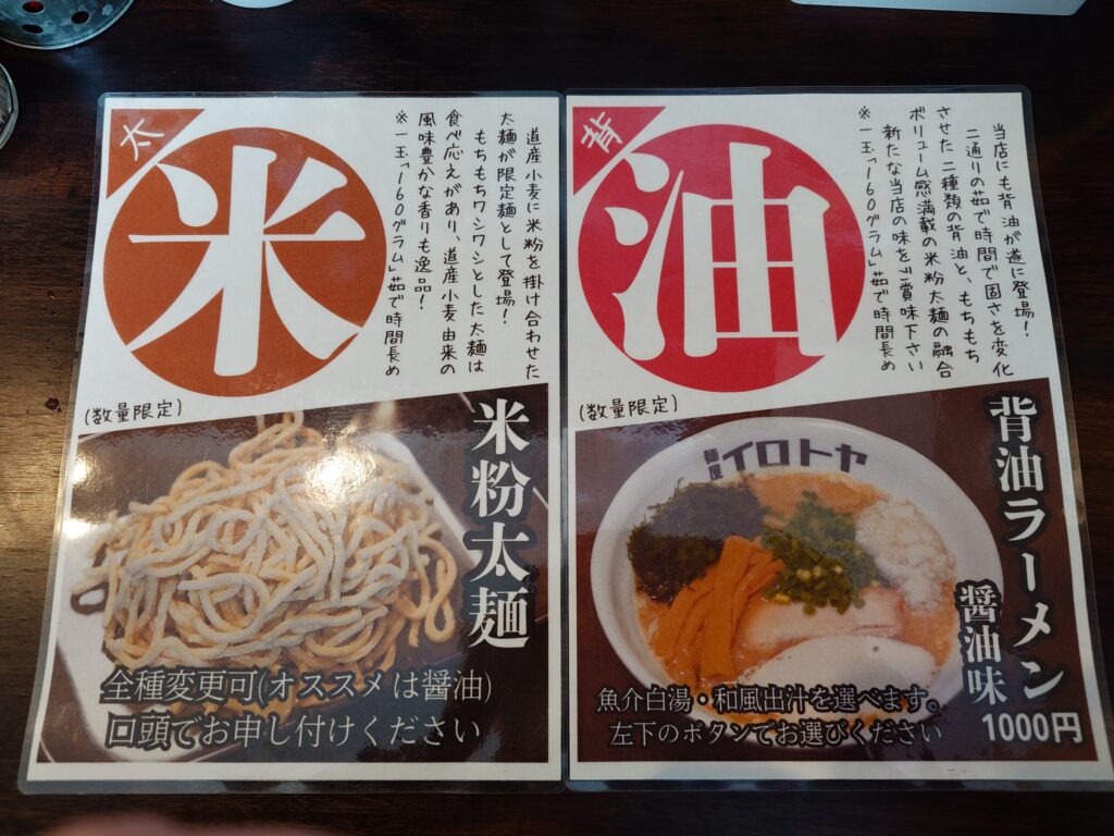 札幌市 東区 元町駅 宮の森・北24条通 麺屋イロトヤ 限定メニュー