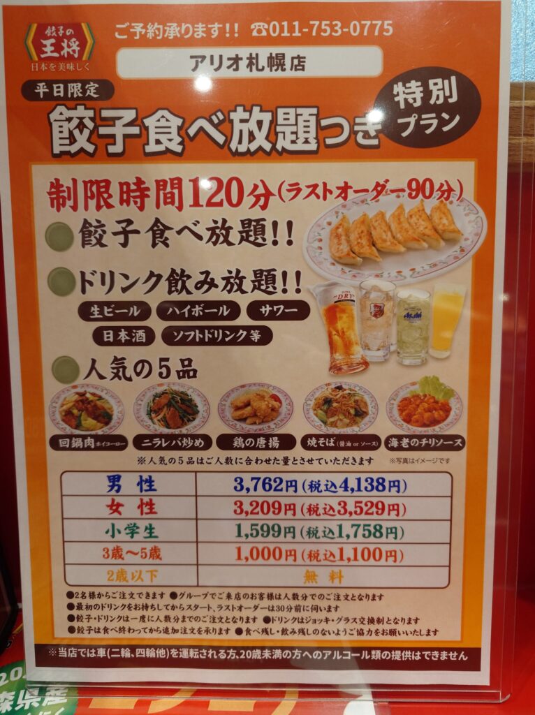 札幌市 東区 東区役所前駅 アリオ札幌 餃子の王将 アリオ札幌店 食べ放題コース