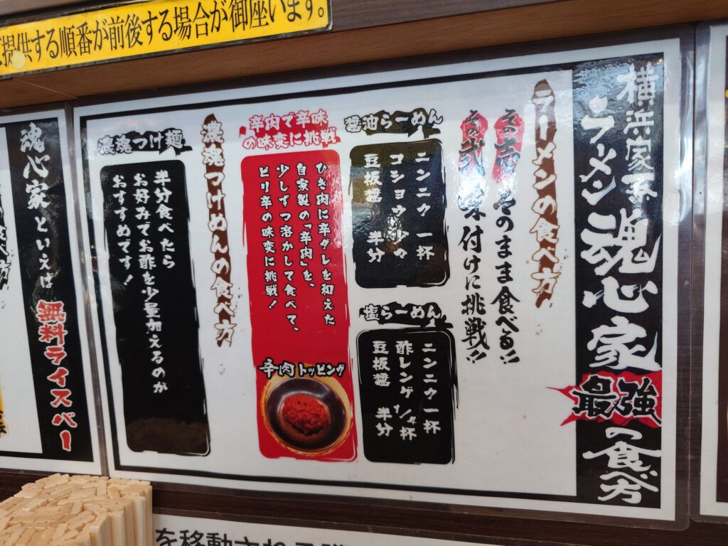 札幌市 東区 東雁来 札幌新道 雁来高架橋 東雁来魂心家 食べ方説明