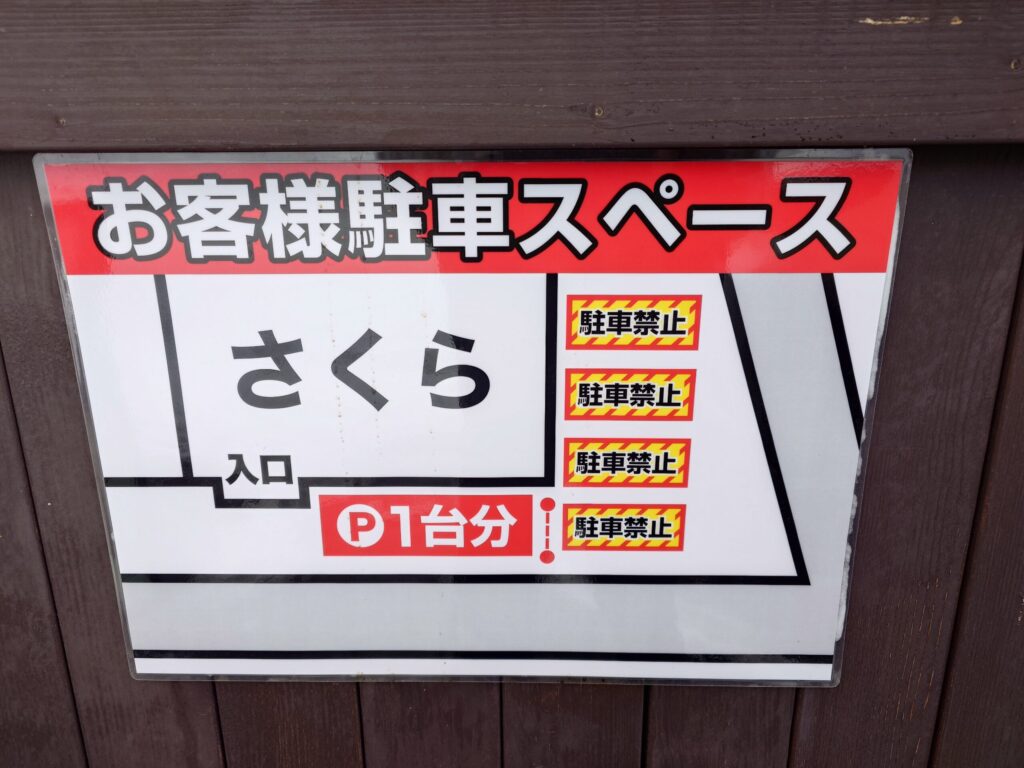 札幌市 東区 札幌駅 さっぽろ駅 ななめ通り 手打ちそば さくら 北7条店 駐車スペース案内