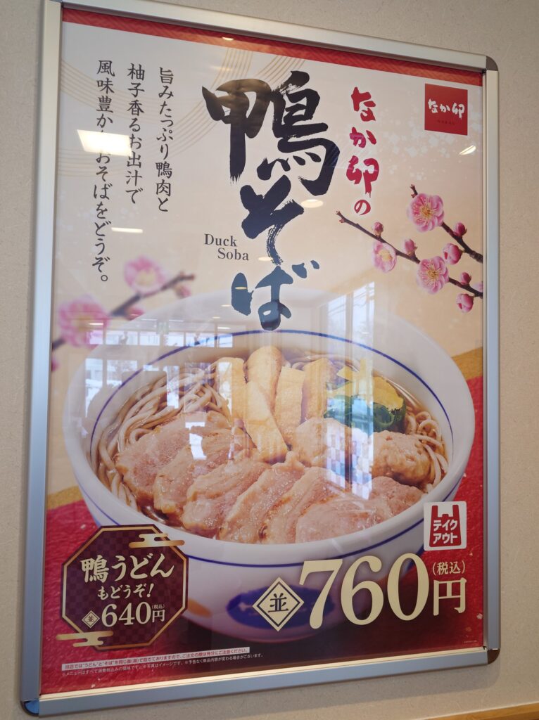 札幌市 東区 伏古 元町駅 なか卯 札幌伏古店 鴨そばメニュー