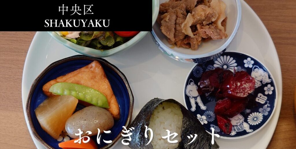 SHAKUYAKUのアイキャッチ