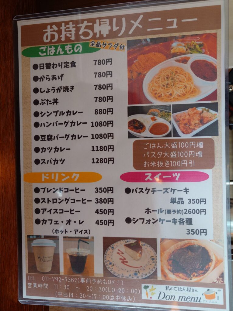 札幌市東区 新道東エリアにある私のごはん屋さんDon menu(ドン ムニュ)のお持ち帰りメニュー