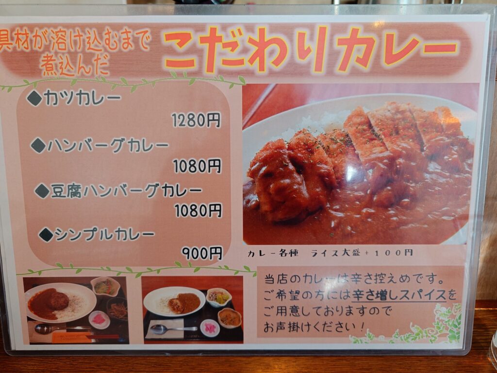 札幌市東区 新道東エリアにある私のごはん屋さんDon menu(ドン ムニュ)のこだわりカレーメニュー