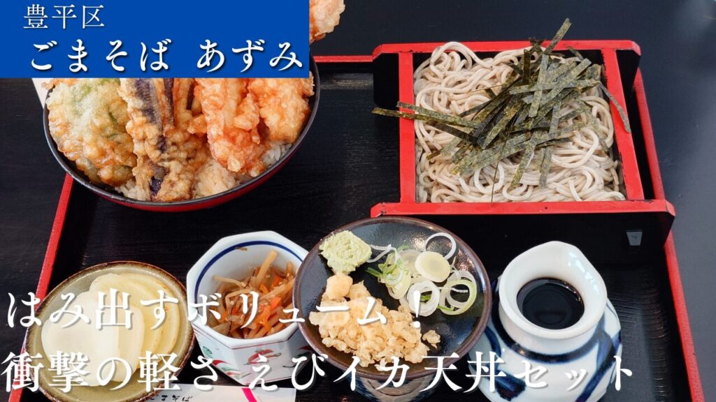 ごまそば あずみ