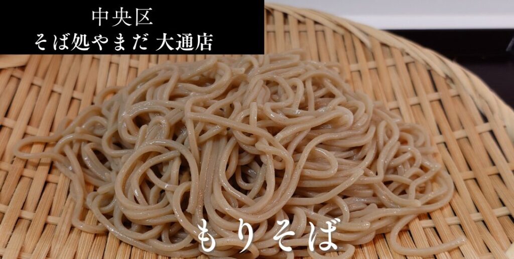 そば処やまだ 大通店