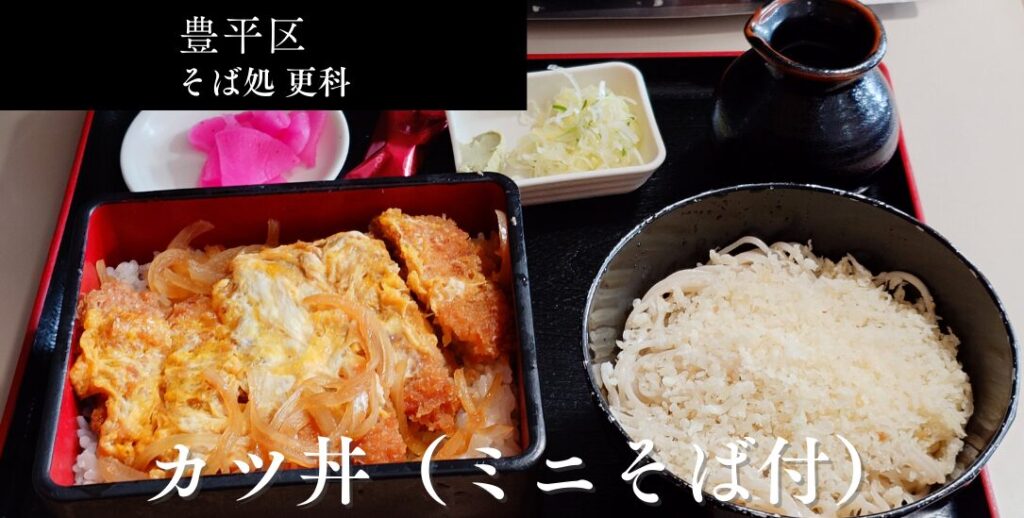 札幌市豊平区 学園前エリアにある【そば処 更科】のそば処更科　アイキャッチ