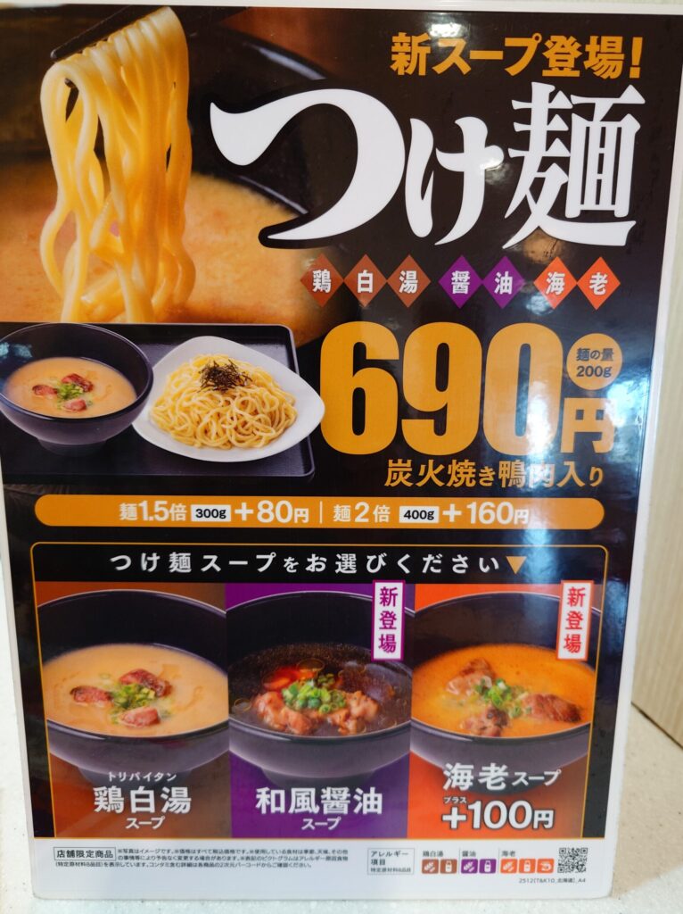 札幌市東区 札幌アリオのフードコートにある【リンガーハット アリオ札幌店】 のつけ麺メニュー