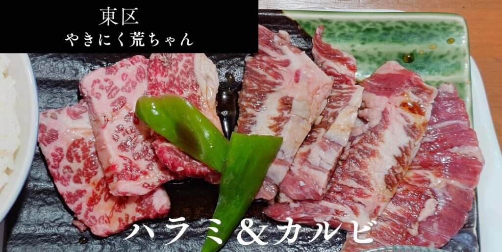 札幌市東区 元町エリアにある【やきにく荒ちゃん 】のアイキャッチ