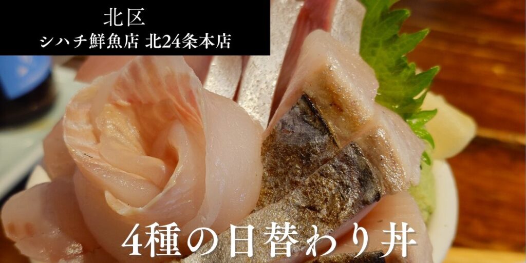 札幌市北区 北24条駅エリアにある【シハチ鮮魚店 北24条本店】のアイキャッチ
