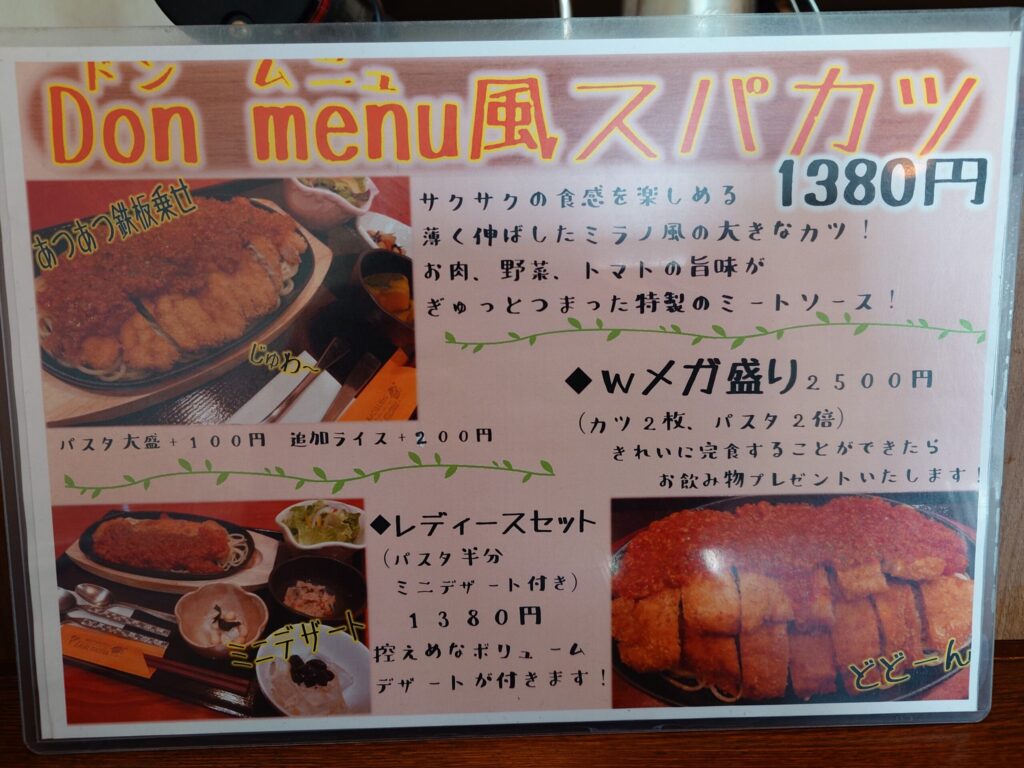 札幌市東区 新道東エリアにある私のごはん屋さんDon menu(ドン ムニュ)のスパカツメニュー