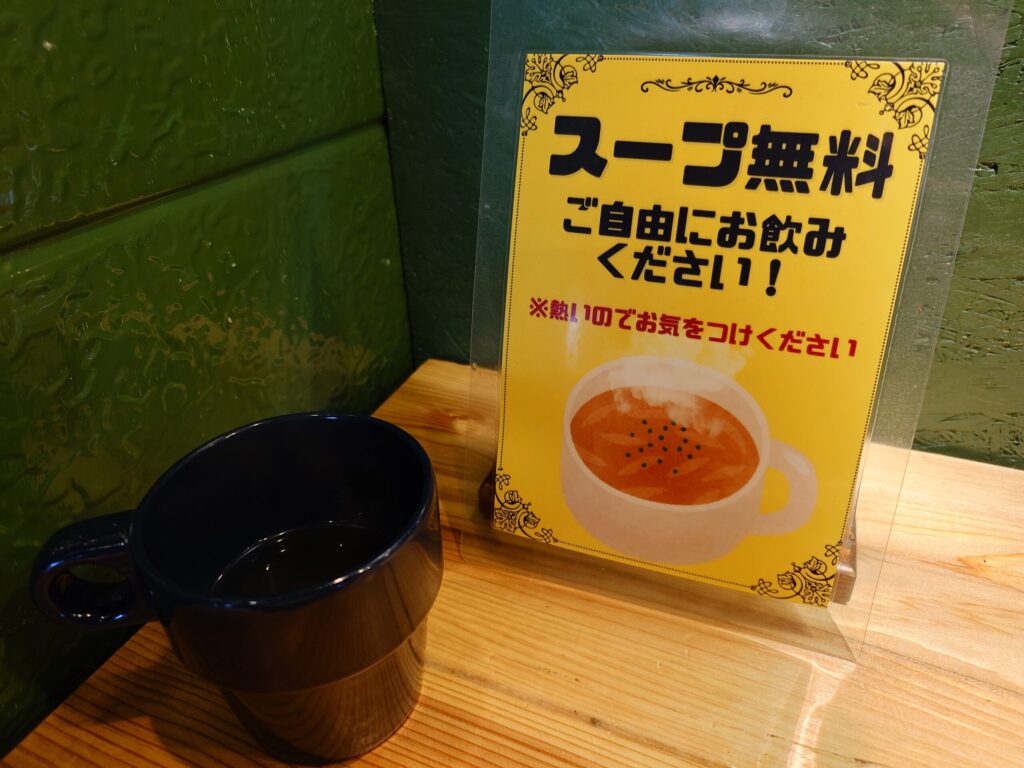 スープ無料