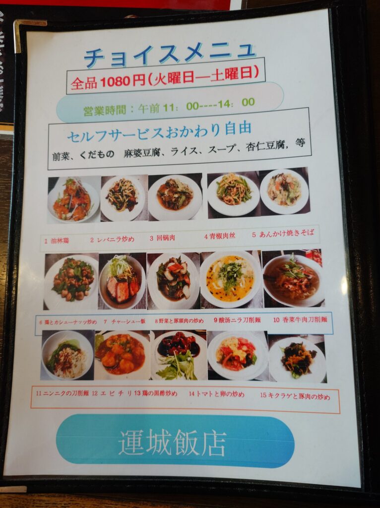 札幌市東区 元町エリアにある【運城飯店】のチョイスメニュー