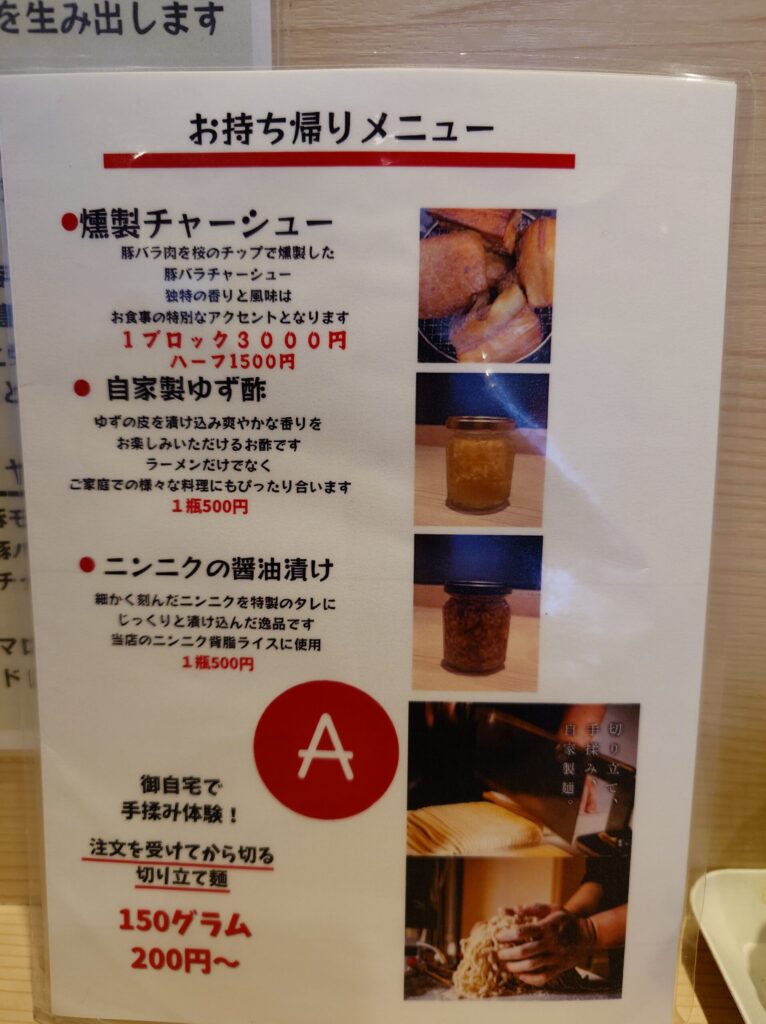 札幌市北区 北24条エリアにある【マルエーラーメン店】のテイクアウトメニュー