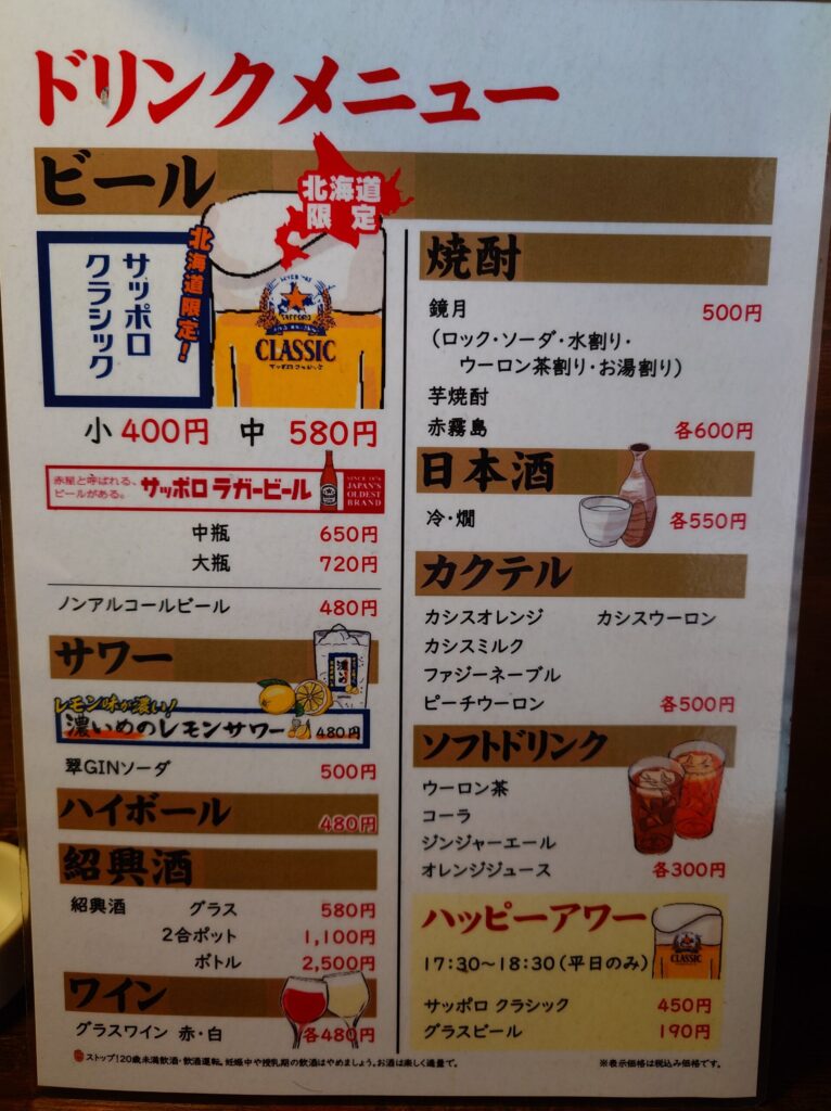 札幌市東区 鉄東エリア 苗穂エリア 北光斜め通り沿いにある【中華厨房しのあ】のドリンクメニュー①