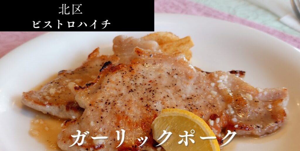 札幌市北区篠路 篠路エリアにある【ビストロハイチ】のビストロハイチ