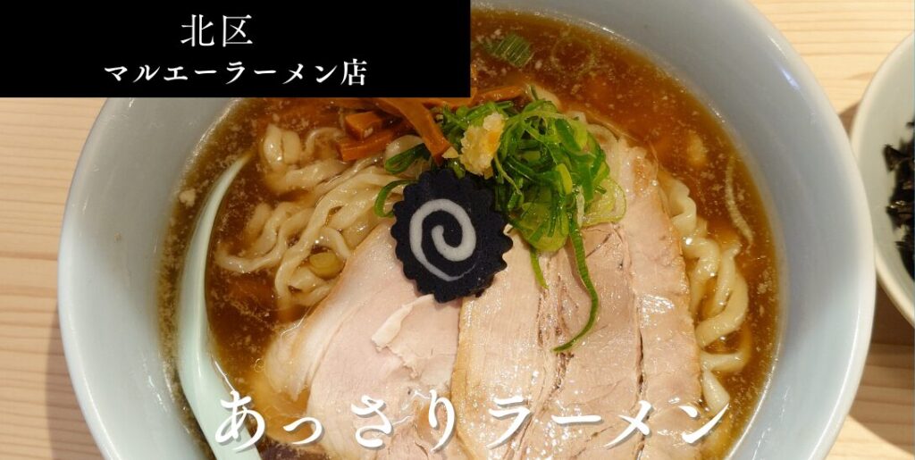 札幌市北区 北24条エリアにある【マルエーラーメン店】のアイキャッチ