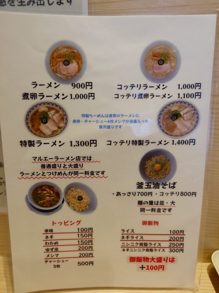 札幌市北区 北24条エリアにある【マルエーラーメン店】のメニュー