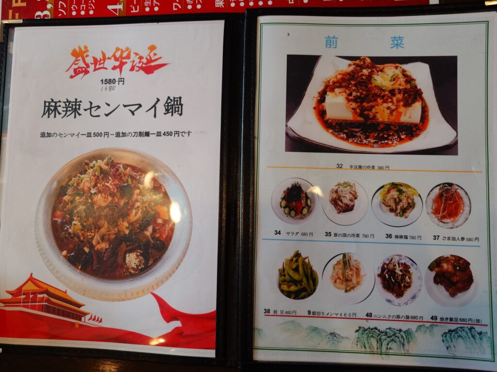 札幌市東区 元町エリアにある【運城飯店】のメニュー①