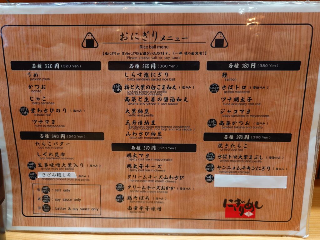 札幌市中央区 すすきのエリアにあるおにぎり屋 【にぎりめし】のメニュー①