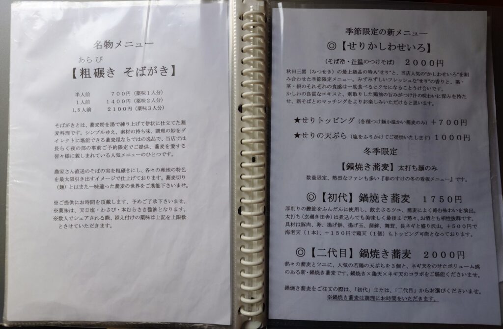 札幌市東区 斜め通りにある【蕎麦切り 春のすけ】のメニュー①