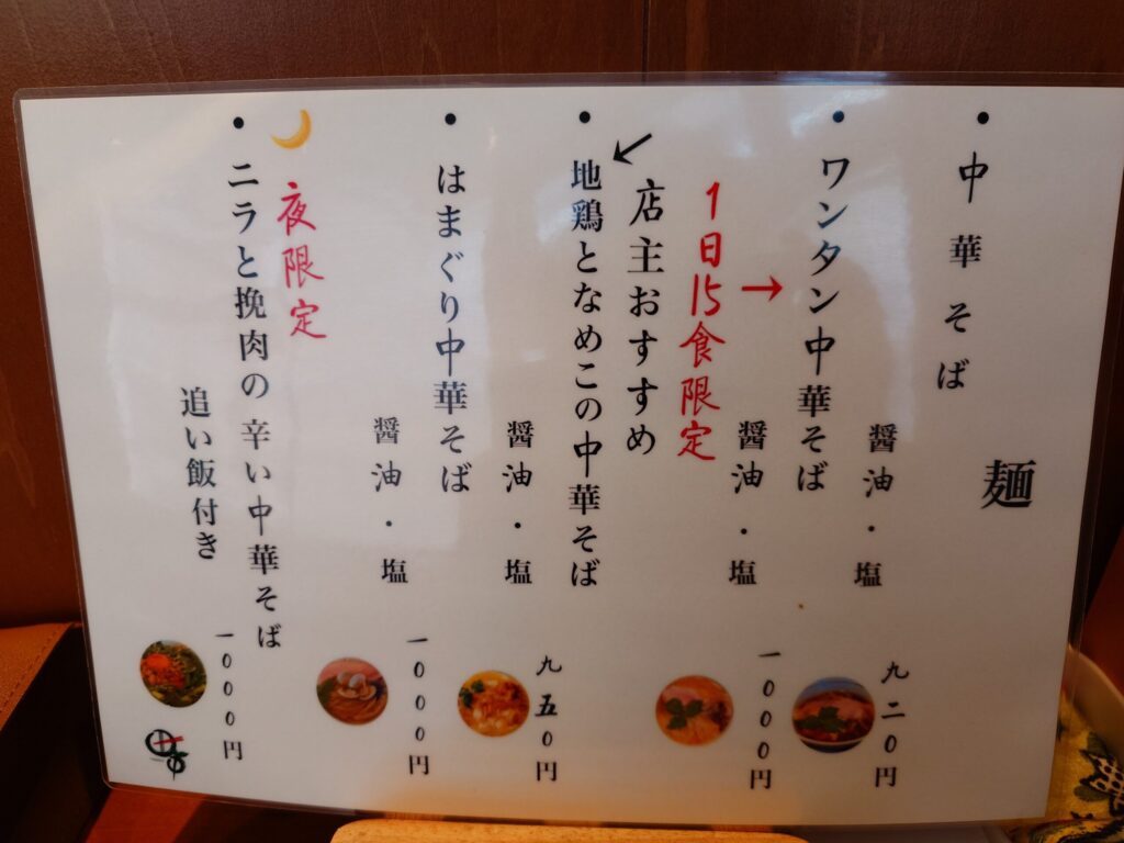 札幌市東区 苗穂・丘珠通りにある【中華そば食堂 田中】のメニュー①