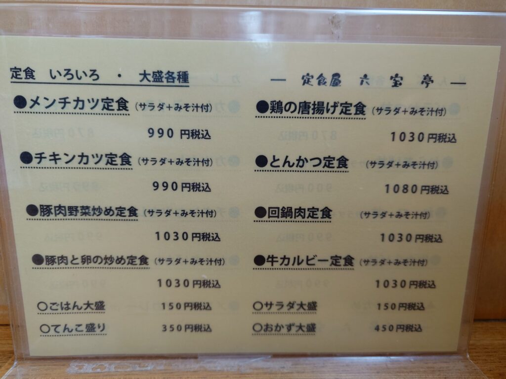 札幌市北区の北24条駅エリアにある【定食屋 六宝亭】のメニュー①