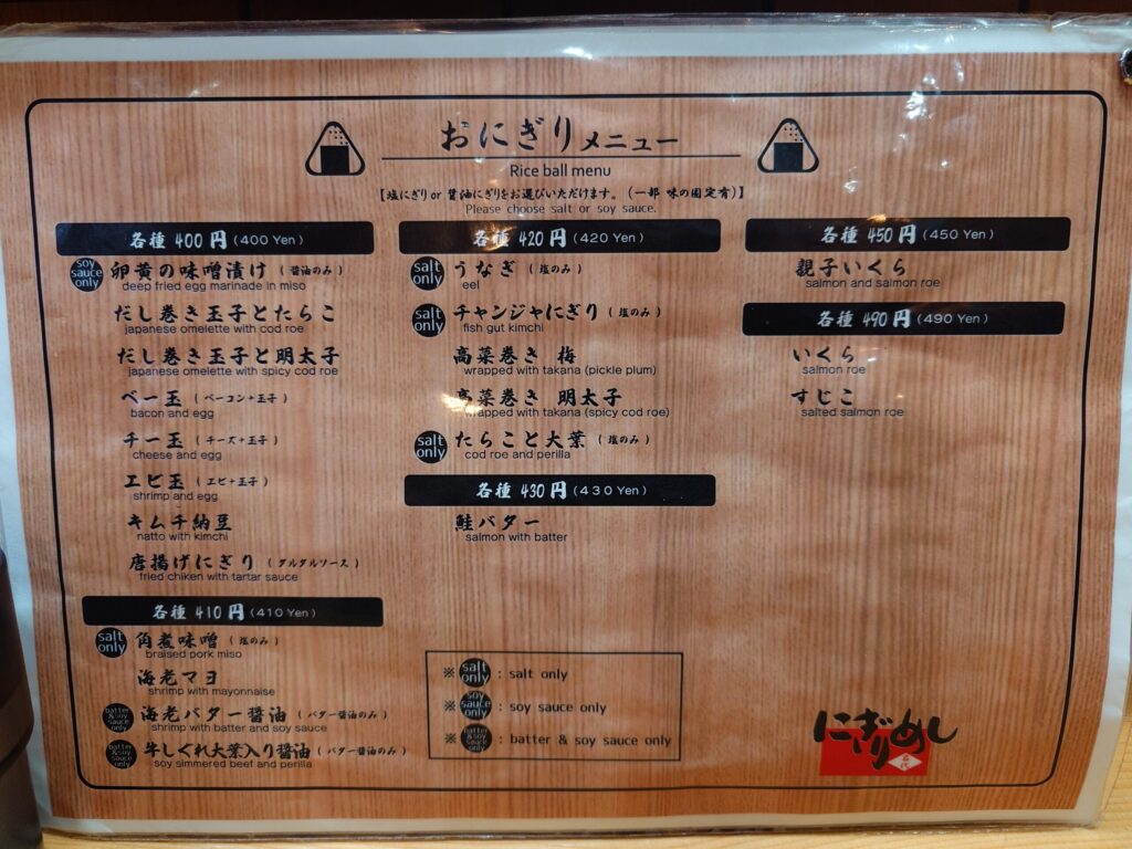 札幌市中央区 すすきのエリアにあるおにぎり屋 【にぎりめし】のメニュー②