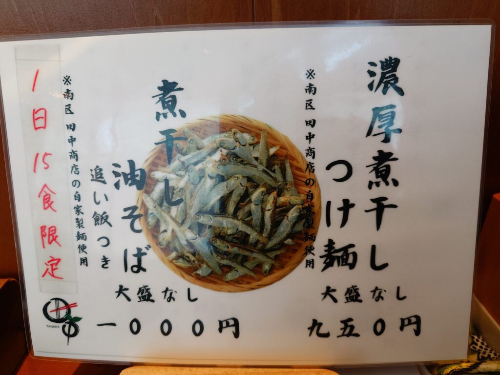 札幌市東区 苗穂・丘珠通りにある【中華そば食堂 田中】のメニュー②