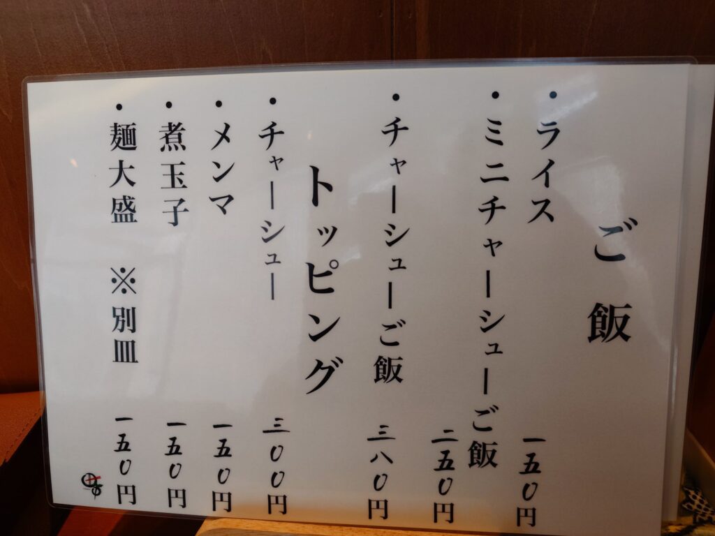 札幌市東区 苗穂・丘珠通りにある【中華そば食堂 田中】のメニュー③