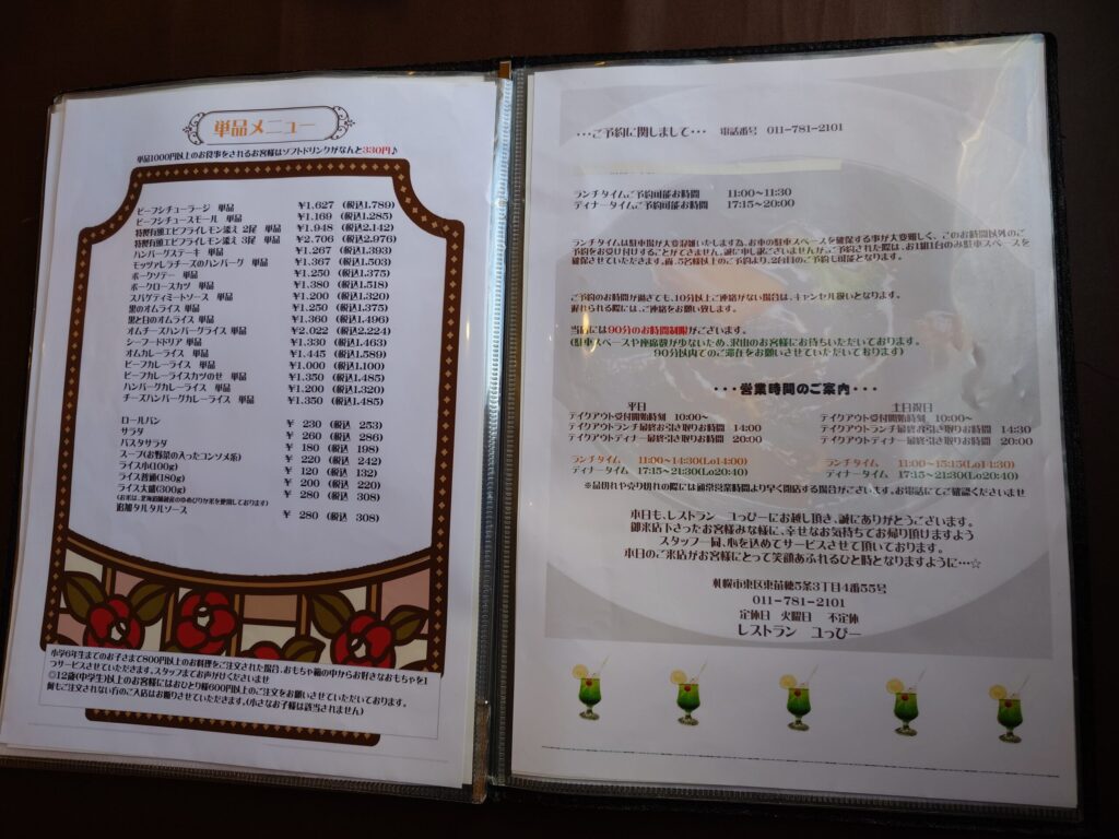 札幌市東区 東苗穂エリアにある【レストラン ユっぴー】のメニュー⑤