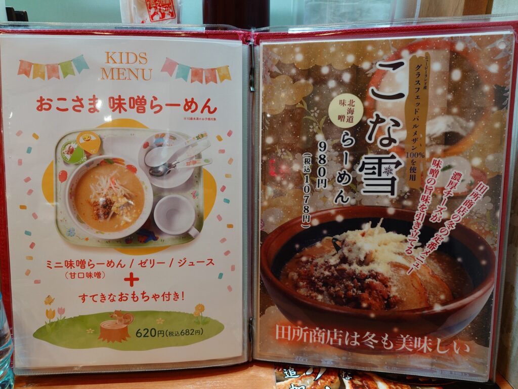 札幌市東区 新道東エリアにある【麺場 田所商店 イオン札幌元町店】のメニュー⑤