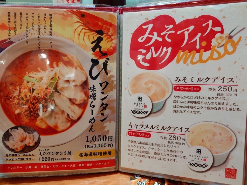 札幌市東区 新道東エリアにある【麺場 田所商店 イオン札幌元町店】のメニュー⑥