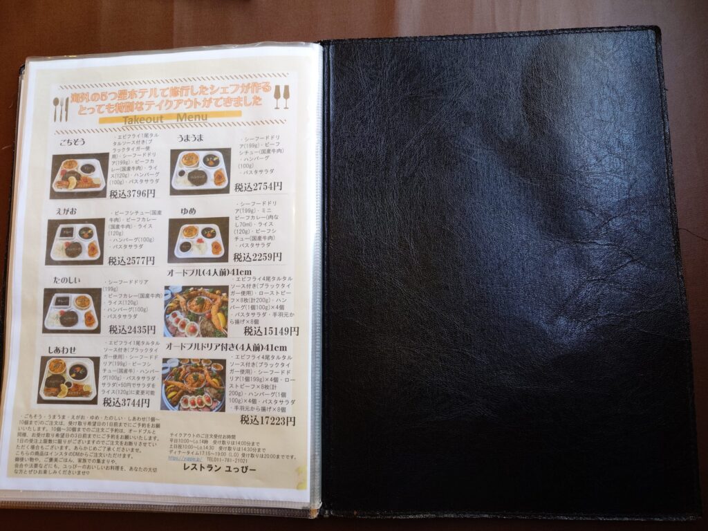 札幌市東区 東苗穂エリアにある【レストラン ユっぴー】のメニュー⑦