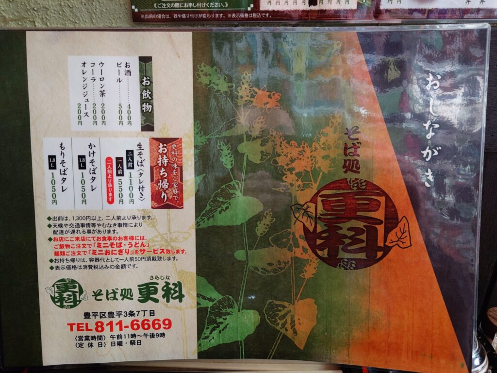 札幌市豊平区 学園前エリアにある【そば処 更科】のメニュー（裏）
