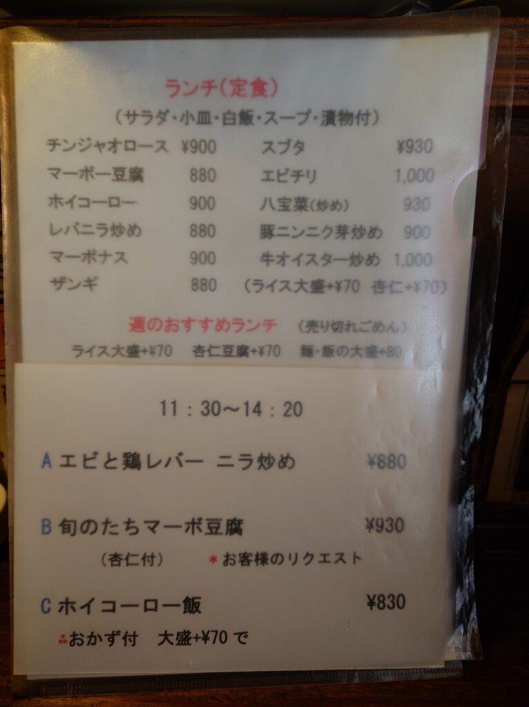 札幌市東区 鉄東エリア 苗穂エリア 北光斜め通り沿いにある【中華厨房しのあ】のランチメニュー