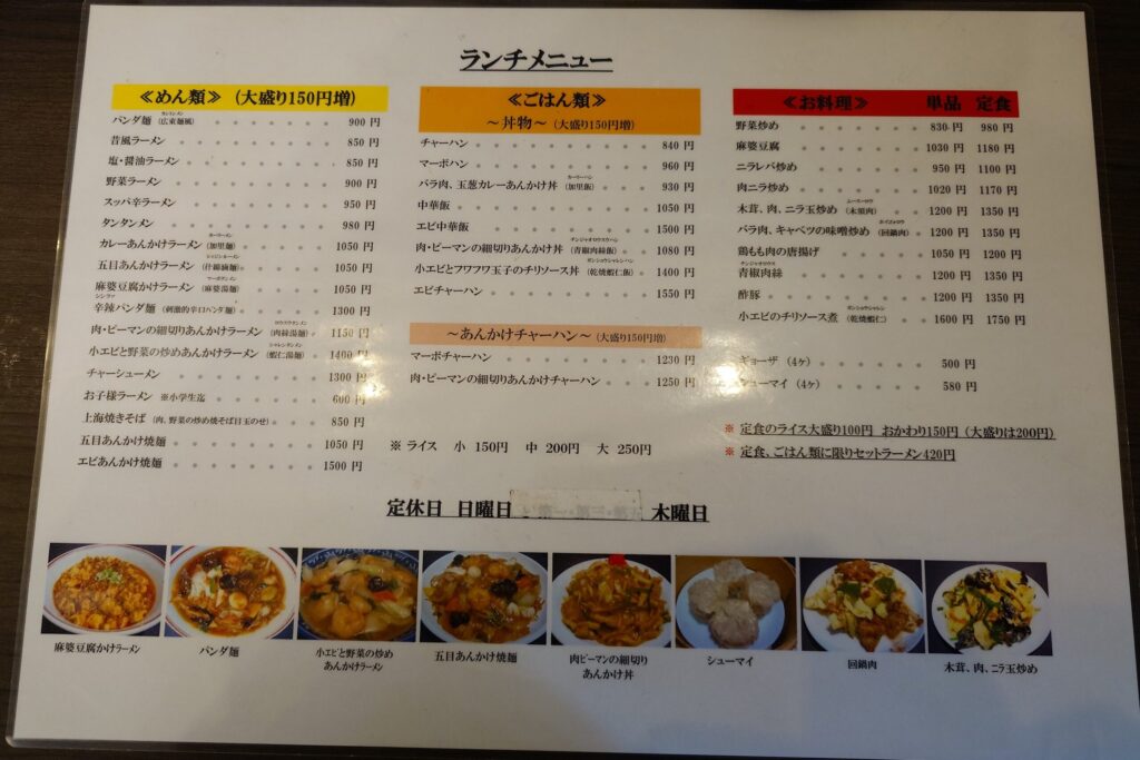 札幌市東区 北24条エリアにある 中華 熊猫（パンダ）のランチメニュー