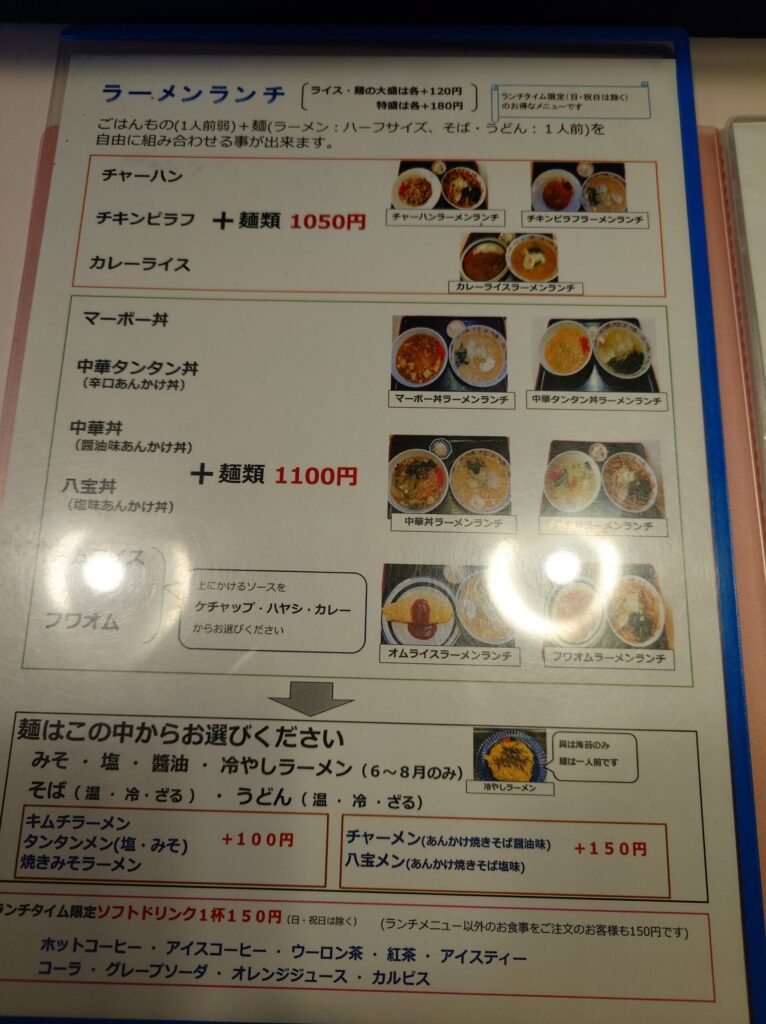 札幌市東区 栄町エリアにある【あずま亭】のラーメンランチメニュー