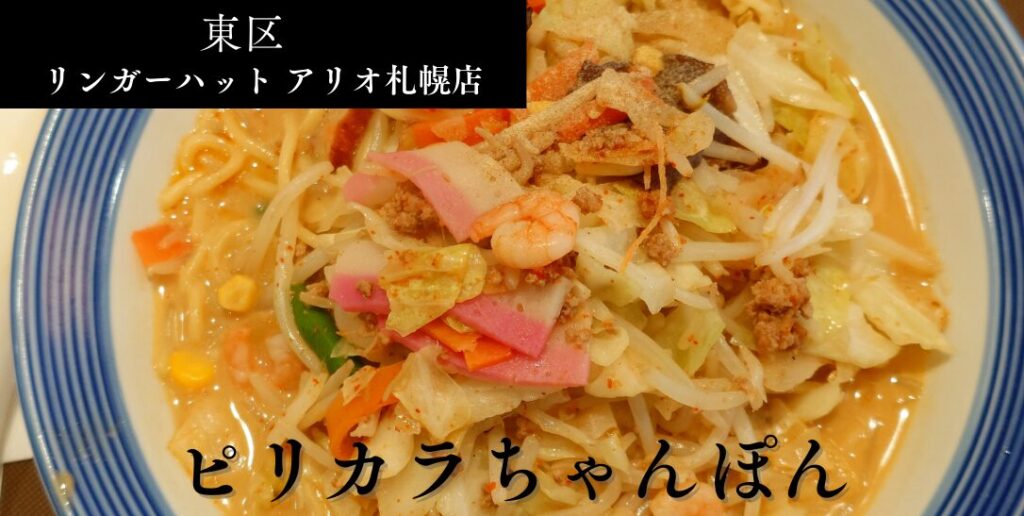 リンガーハット アリオ札幌店のアイキャッチ