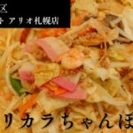 リンガーハット アリオ札幌店のアイキャッチ