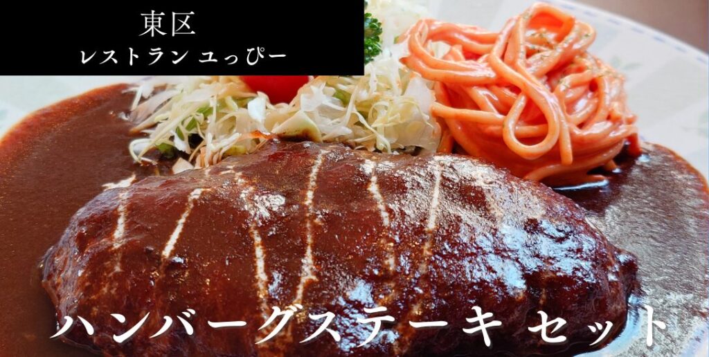 レストラン ユっぴー_アイキャッチ