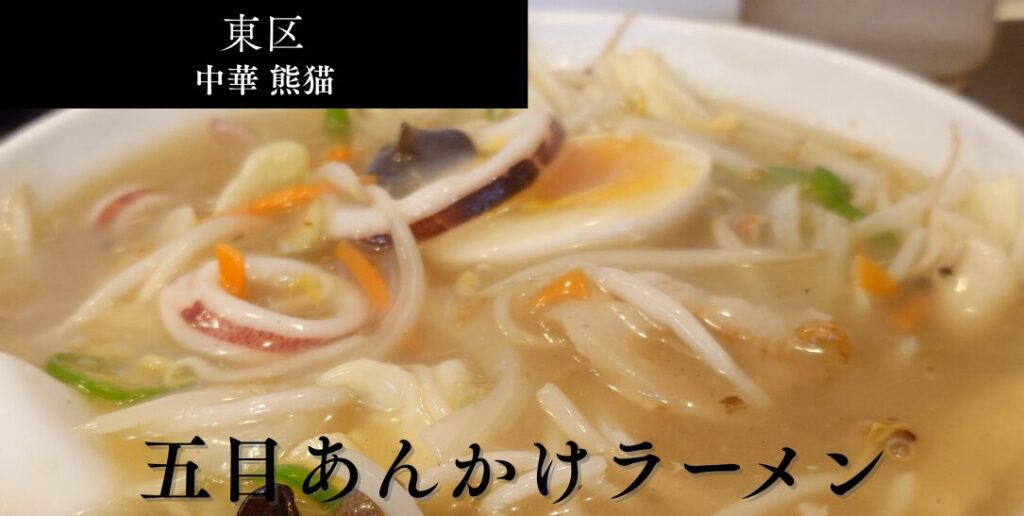 中華 熊猫のアイキャッチ